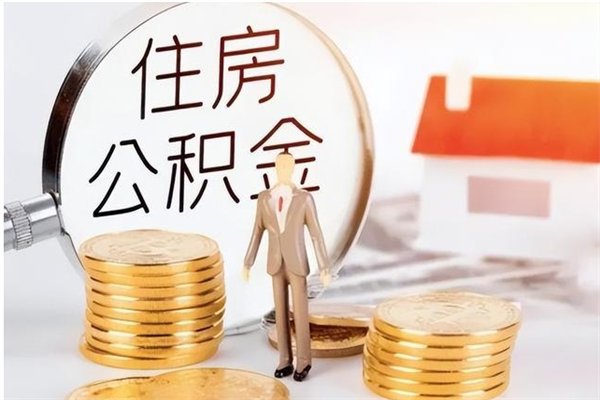 库尔勒辞职后取住房公积金（辞职后取住房公积金需要什么手续）