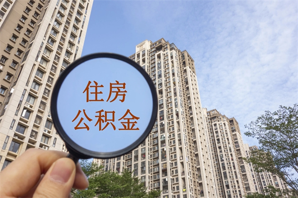 库尔勒离职后可以取住房公积金吗（离职后是不是可以取公积金）