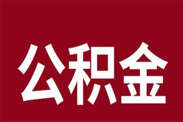 库尔勒离职后取公积金多久到账（离职后公积金提取出来要多久）