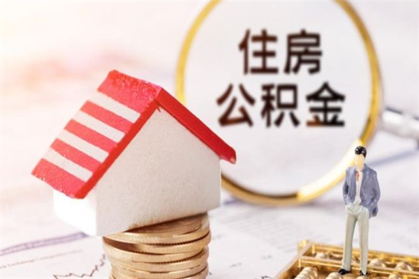 库尔勒公积金离职后才能取吗（住房公积金离职后可以取吗）