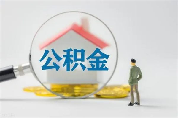 库尔勒怎么把公积金提出来（怎么把住房公积金提出来）