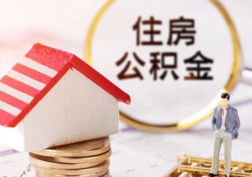 库尔勒封存多年的公积金怎么提（住房公积金封存多年怎么取出）