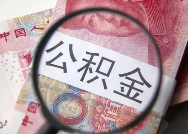 库尔勒离职取公积金（离职取公积金怎么取）