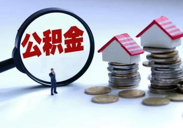 库尔勒离职后可以取公积金（离职了还能取住房公积金吗）