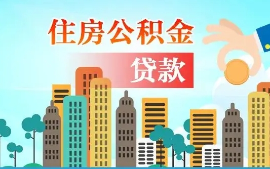 库尔勒省直公积金封存怎么取出来（省直公积金封存了还可以贷款吗）