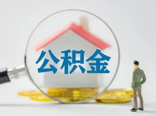 库尔勒公积金离职封存取出（住房公积金离职封存怎么提取）