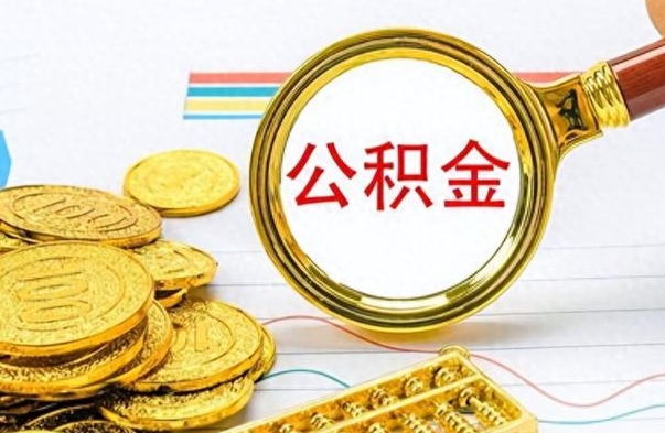 库尔勒离职了如何取公积金（离职了如何取出公积金）